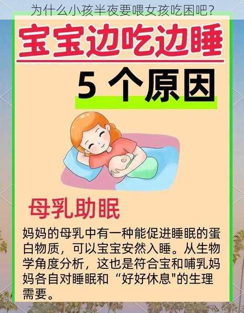 为什么小孩半夜要喂女孩吃困吧？