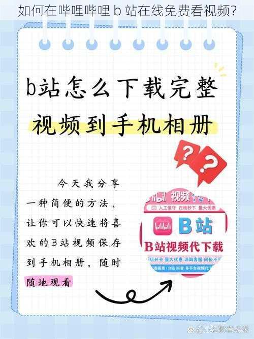 如何在哔哩哔哩 b 站在线免费看视频？