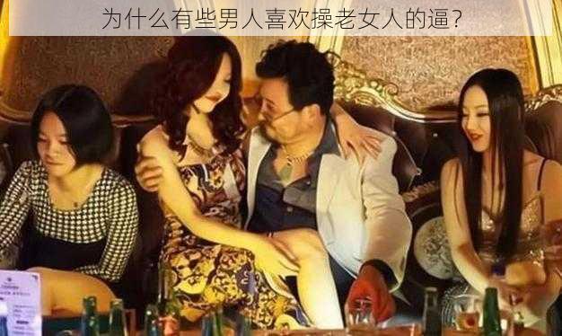 为什么有些男人喜欢操老女人的逼？