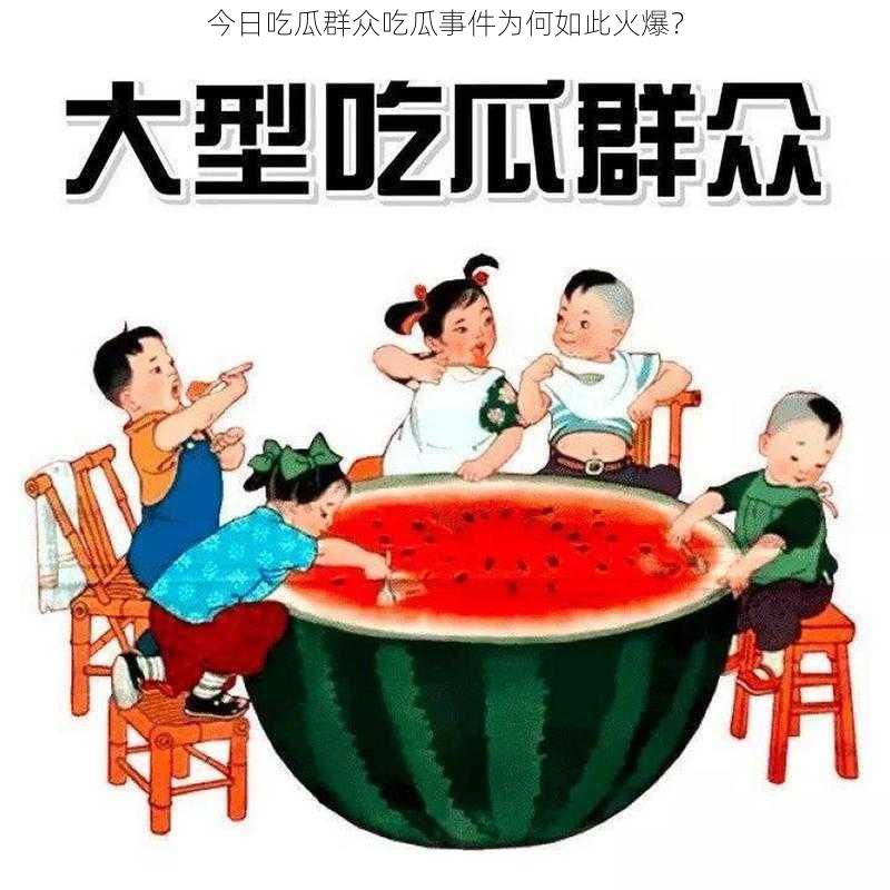 今日吃瓜群众吃瓜事件为何如此火爆？