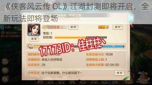 《侠客风云传 OL》江湖封测即将开启，全新玩法即将登场