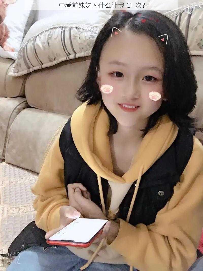 中考前妹妹为什么让我 C1 次？