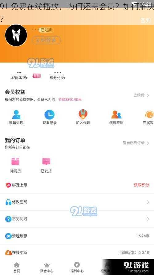 91 免费在线播放，为何还需会员？如何解决？