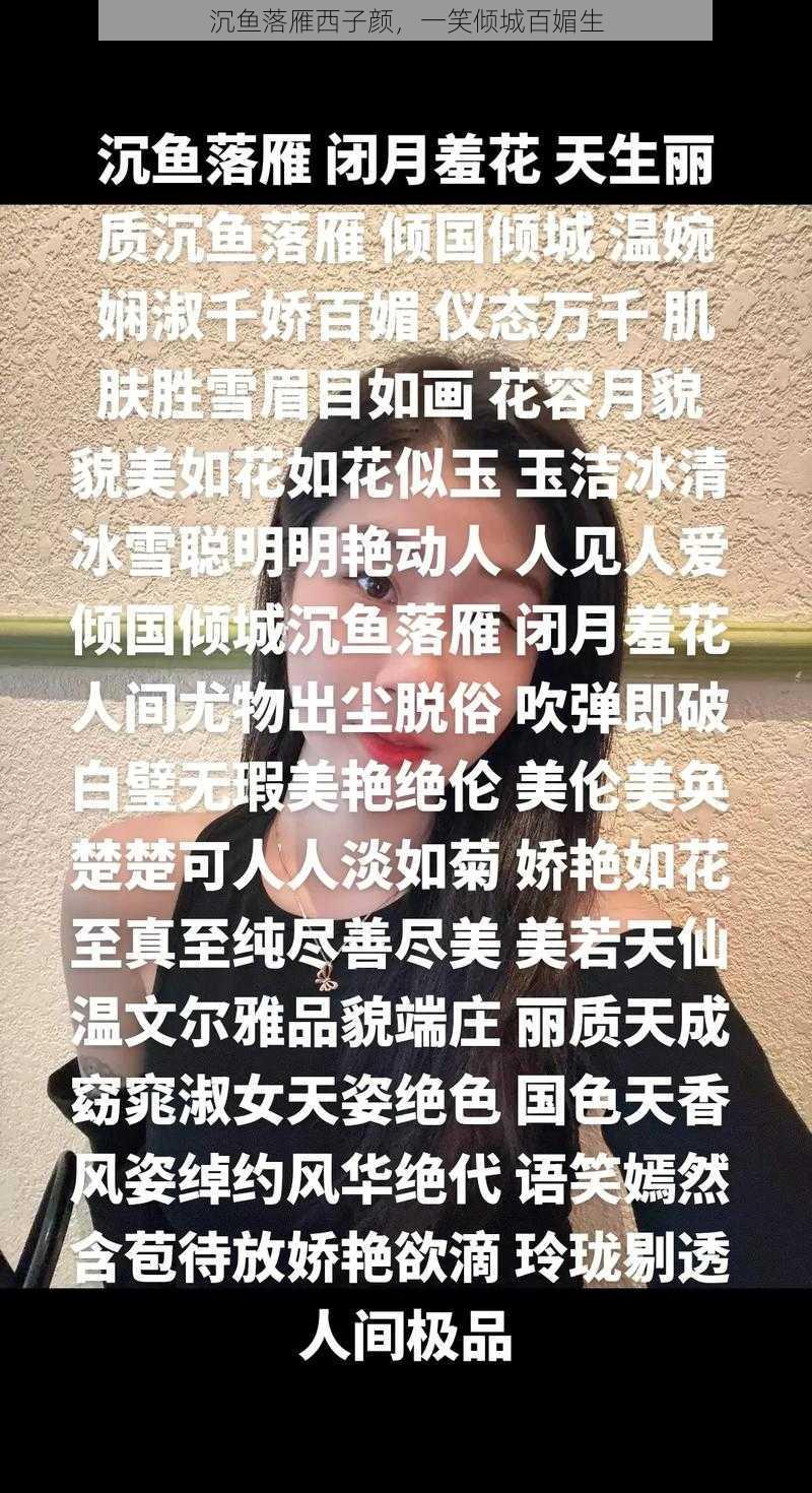 沉鱼落雁西子颜，一笑倾城百媚生