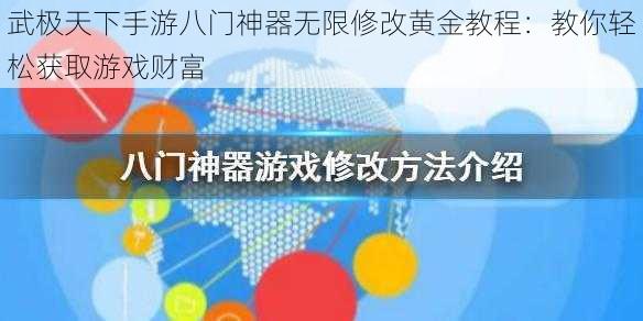 武极天下手游八门神器无限修改黄金教程：教你轻松获取游戏财富