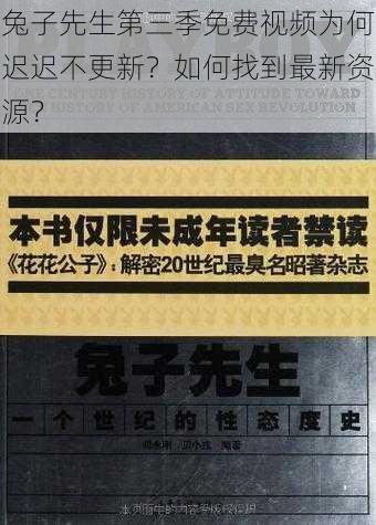 兔子先生第三季免费视频为何迟迟不更新？如何找到最新资源？