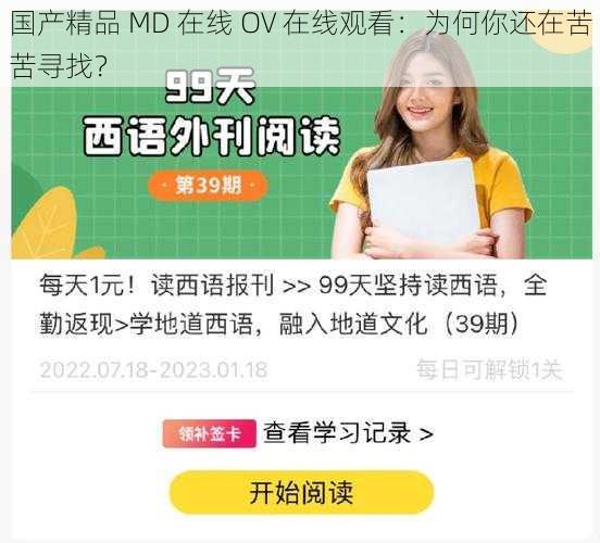 国产精品 MD 在线 OV 在线观看：为何你还在苦苦寻找？