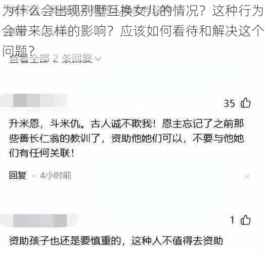 为什么会出现别墅互换女儿的情况？这种行为会带来怎样的影响？应该如何看待和解决这个问题？