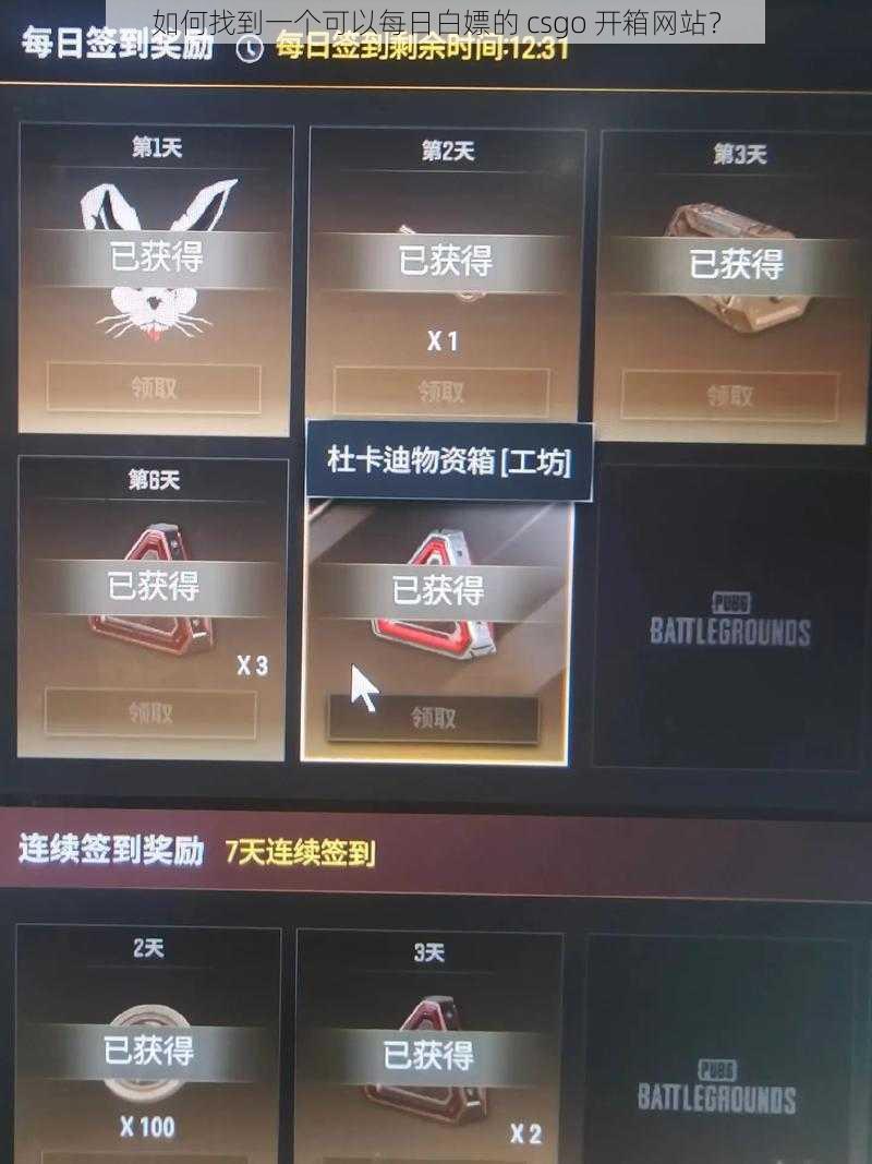 如何找到一个可以每日白嫖的 csgo 开箱网站？