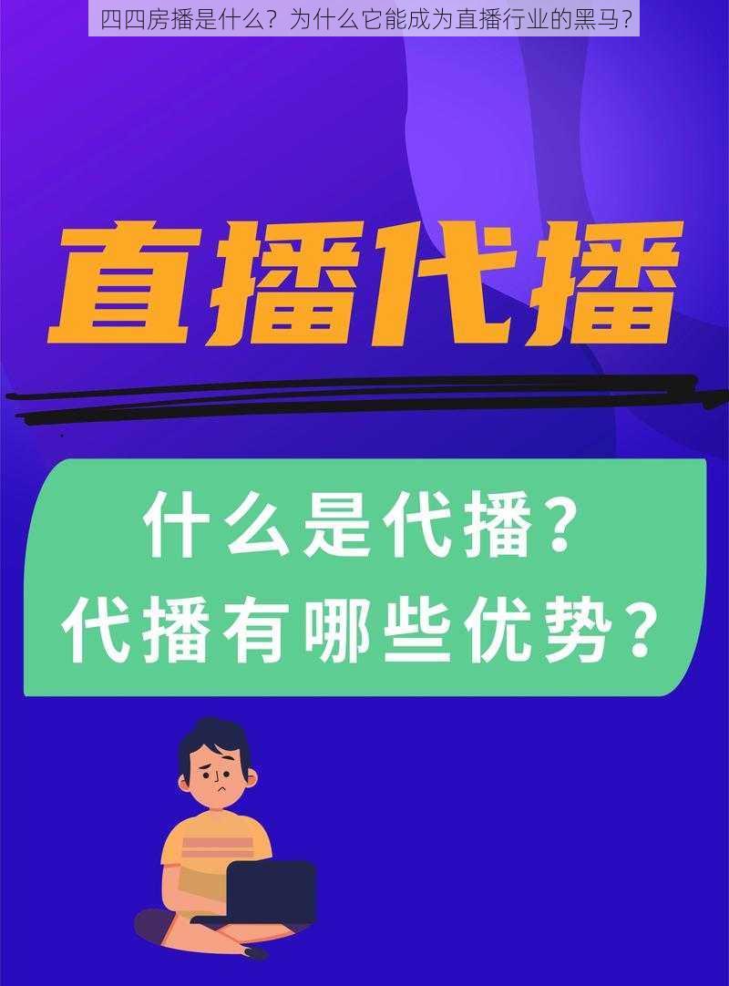 四四房播是什么？为什么它能成为直播行业的黑马？