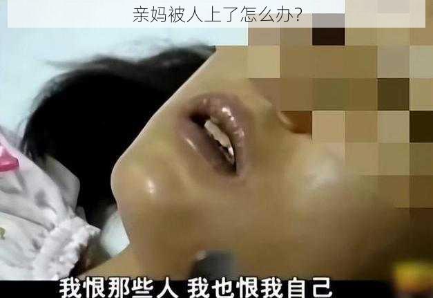 亲妈被人上了怎么办？