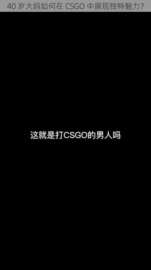 40 岁大妈如何在 CSGO 中展现独特魅力？