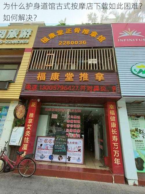 为什么护身道馆古式按摩店下载如此困难？如何解决？