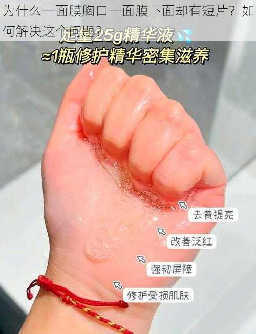 为什么一面膜胸口一面膜下面却有短片？如何解决这个问题？