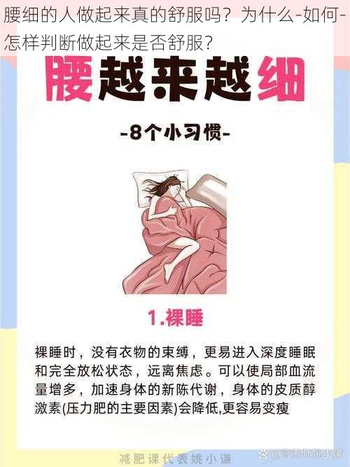 腰细的人做起来真的舒服吗？为什么-如何-怎样判断做起来是否舒服？