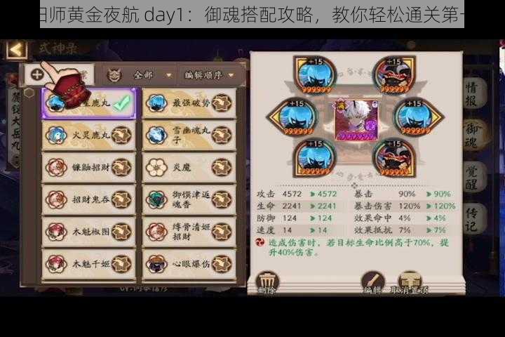 阴阳师黄金夜航 day1：御魂搭配攻略，教你轻松通关第一天