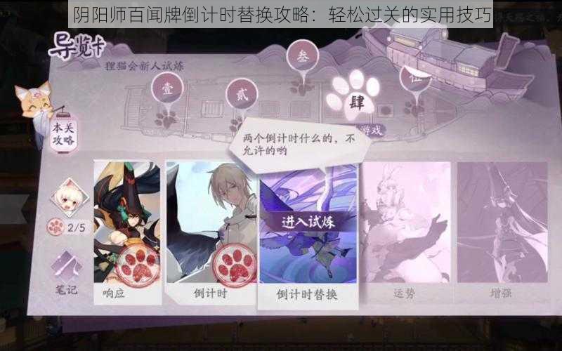 阴阳师百闻牌倒计时替换攻略：轻松过关的实用技巧