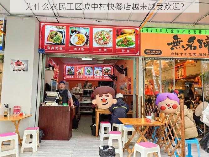 为什么农民工区城中村快餐店越来越受欢迎？