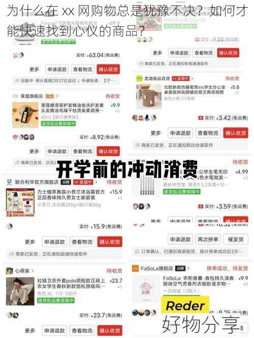 为什么在 xx 网购物总是犹豫不决？如何才能快速找到心仪的商品？