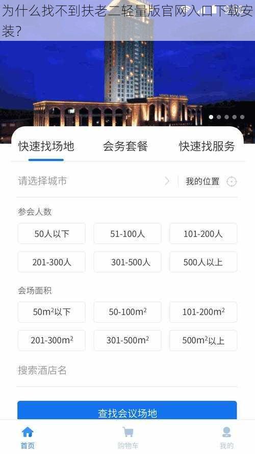 为什么找不到扶老二轻量版官网入口下载安装？