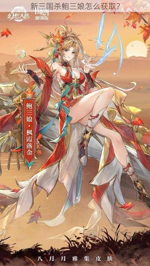 新三国杀鲍三娘怎么获取？