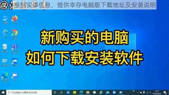 根据实事信息，提供幸存电脑版下载地址及安装说明