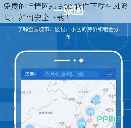 免费的行情网站 app 软件下载有风险吗？如何安全下载？