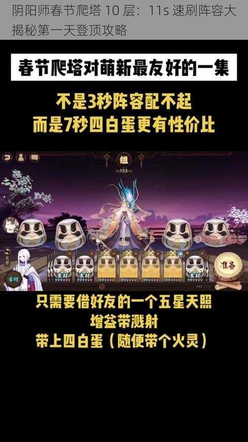 阴阳师春节爬塔 10 层：11s 速刷阵容大揭秘第一天登顶攻略