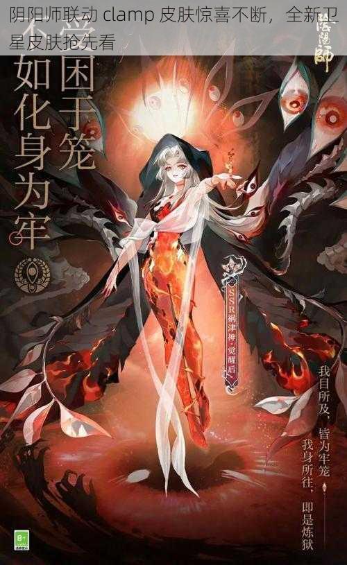 阴阳师联动 clamp 皮肤惊喜不断，全新卫星皮肤抢先看