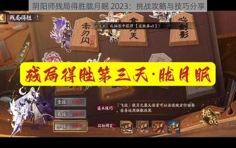 阴阳师残局得胜胧月眠 2023：挑战攻略与技巧分享