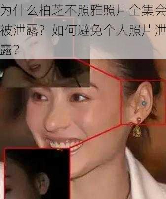 为什么柏芝不照雅照片全集会被泄露？如何避免个人照片泄露？