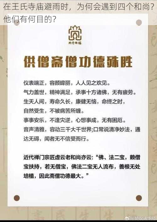 在王氏寺庙避雨时，为何会遇到四个和尚？他们有何目的？