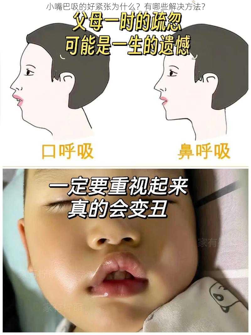 小嘴巴吸的好紧张为什么？有哪些解决方法？