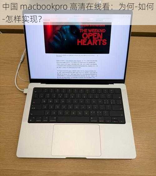 中国 macbookpro 高清在线看：为何-如何-怎样实现？