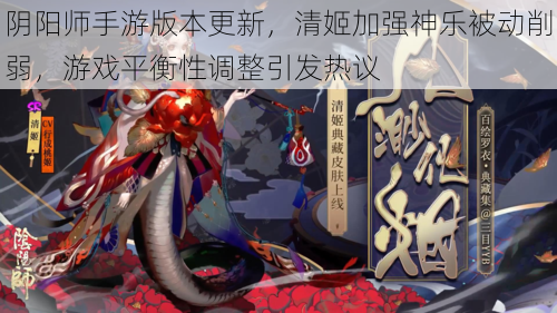 阴阳师手游版本更新，清姬加强神乐被动削弱，游戏平衡性调整引发热议