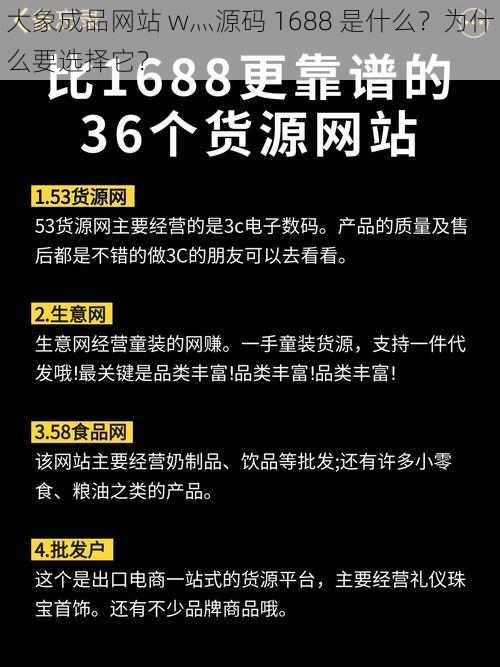 大象成品网站 w灬源码 1688 是什么？为什么要选择它？