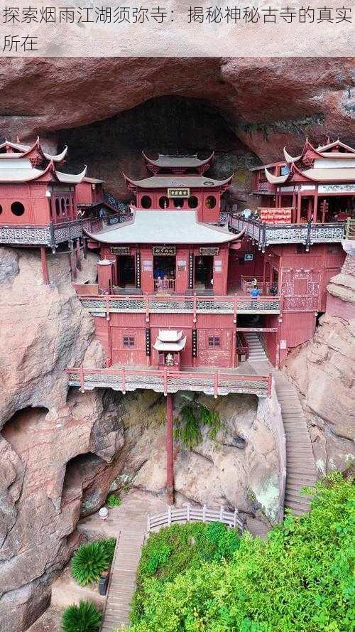 探索烟雨江湖须弥寺：揭秘神秘古寺的真实所在