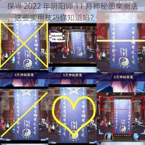 探寻 2022 年阴阳师 11 月神秘图案画法，这些实用技巧你知道吗？