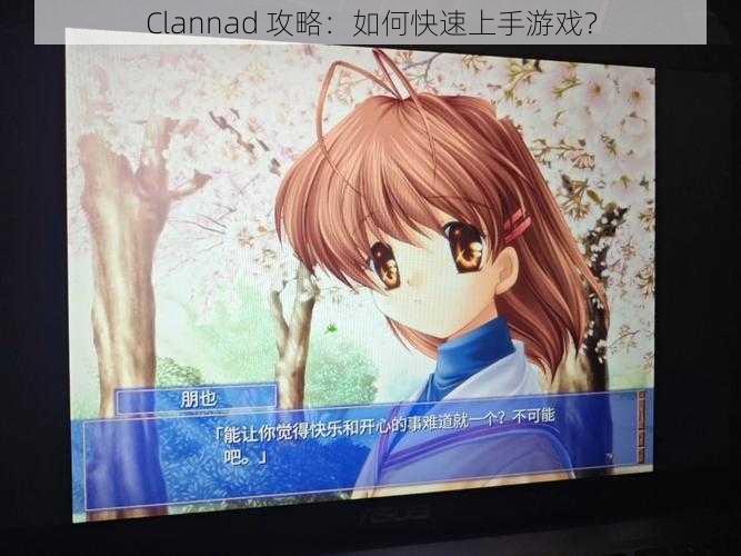 Clannad 攻略：如何快速上手游戏？