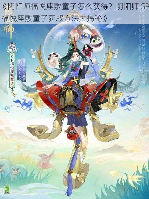 《阴阳师福悦座敷童子怎么获得？阴阳师 SP 福悦座敷童子获取方法大揭秘》