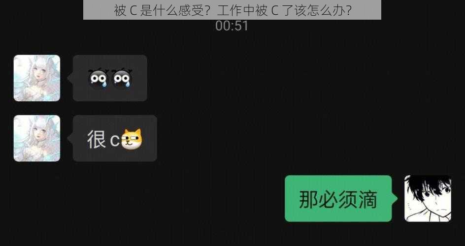 被 C 是什么感受？工作中被 C 了该怎么办？