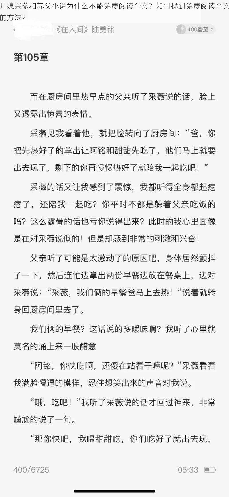 儿媳采薇和养父小说为什么不能免费阅读全文？如何找到免费阅读全文的方法？