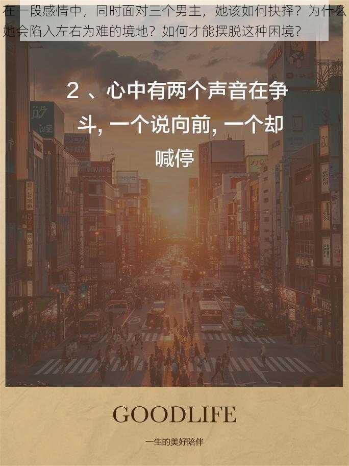 在一段感情中，同时面对三个男主，她该如何抉择？为什么她会陷入左右为难的境地？如何才能摆脱这种困境？