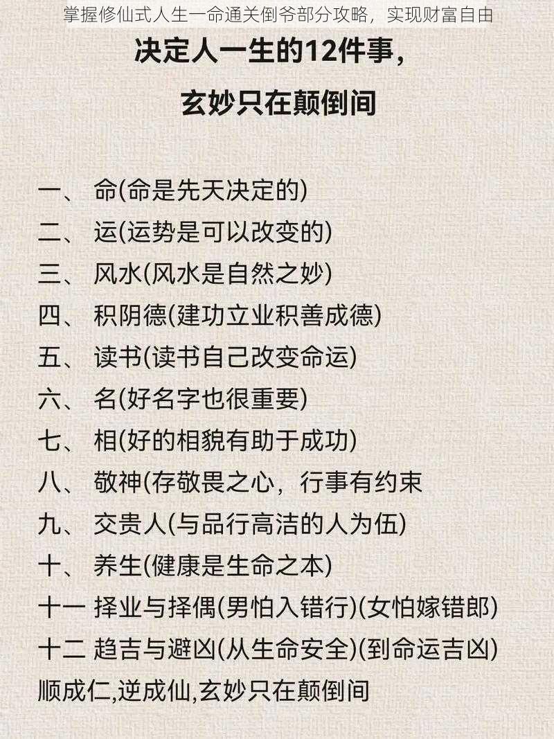 掌握修仙式人生一命通关倒爷部分攻略，实现财富自由