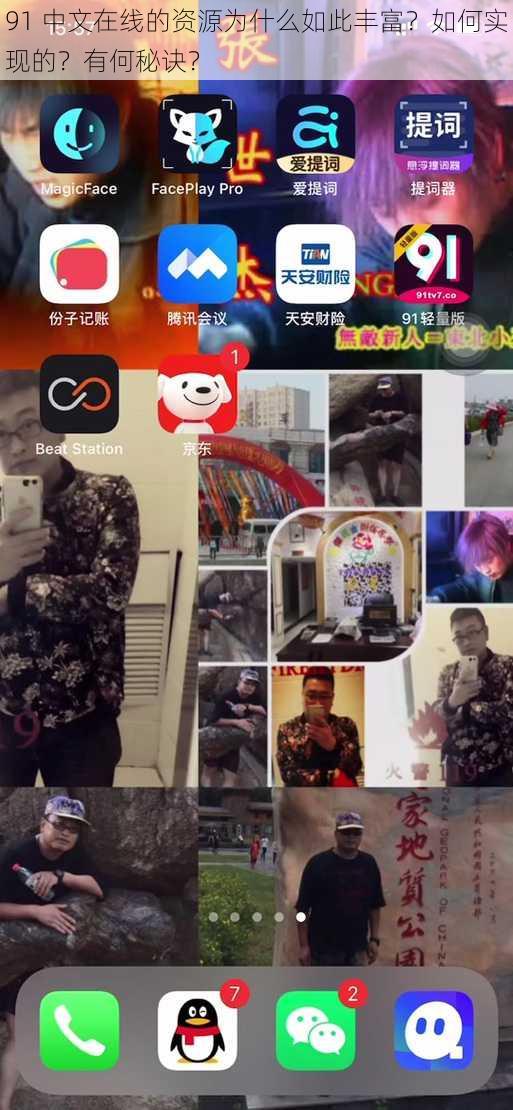 91 中文在线的资源为什么如此丰富？如何实现的？有何秘诀？