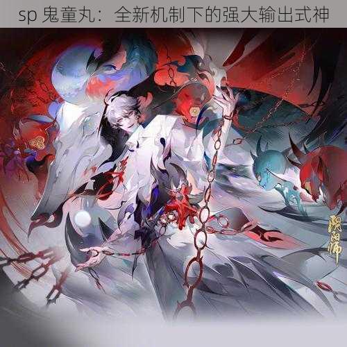 sp 鬼童丸：全新机制下的强大输出式神