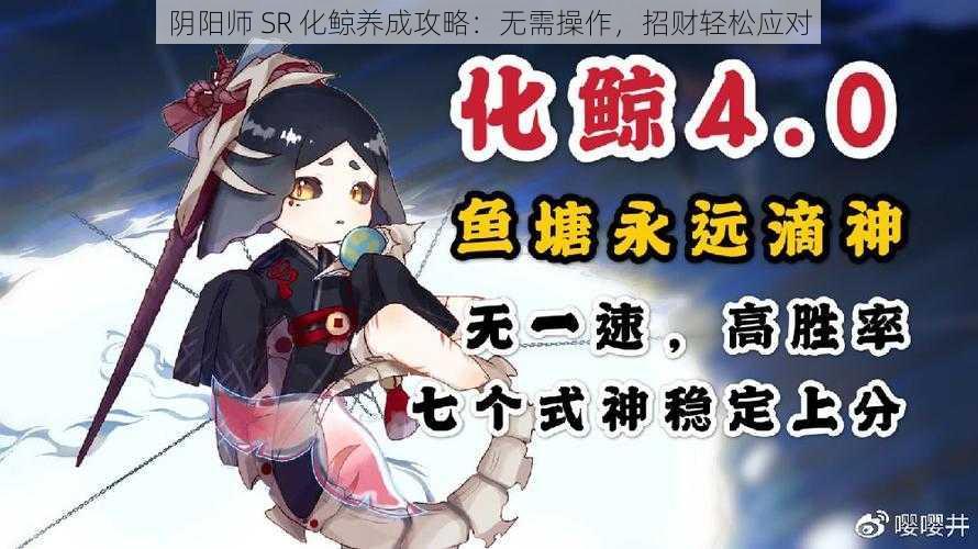 阴阳师 SR 化鲸养成攻略：无需操作，招财轻松应对