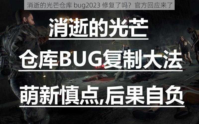 消逝的光芒仓库 bug2023 修复了吗？官方回应来了