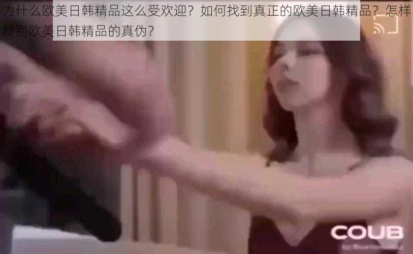 为什么欧美日韩精品这么受欢迎？如何找到真正的欧美日韩精品？怎样辨别欧美日韩精品的真伪？