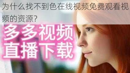 为什么找不到色在线视频免费观看视频的资源？